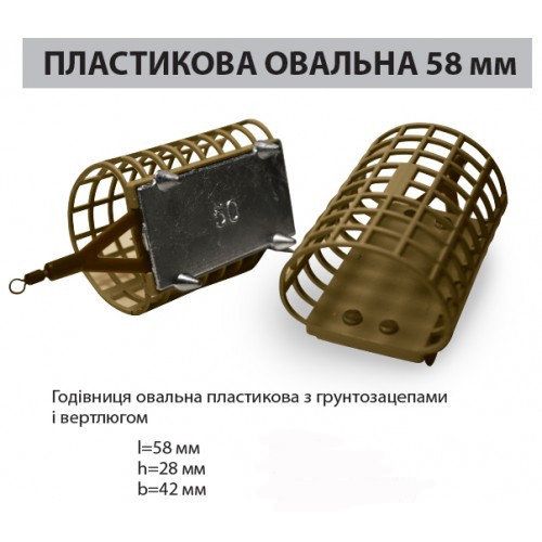 Годівниця фідерна Ай підсікай 100 г овальна 58 мм