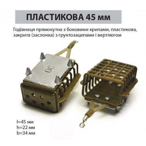 Годівниця фідерна Ай підсікай 60 г прямокутна 45 мм